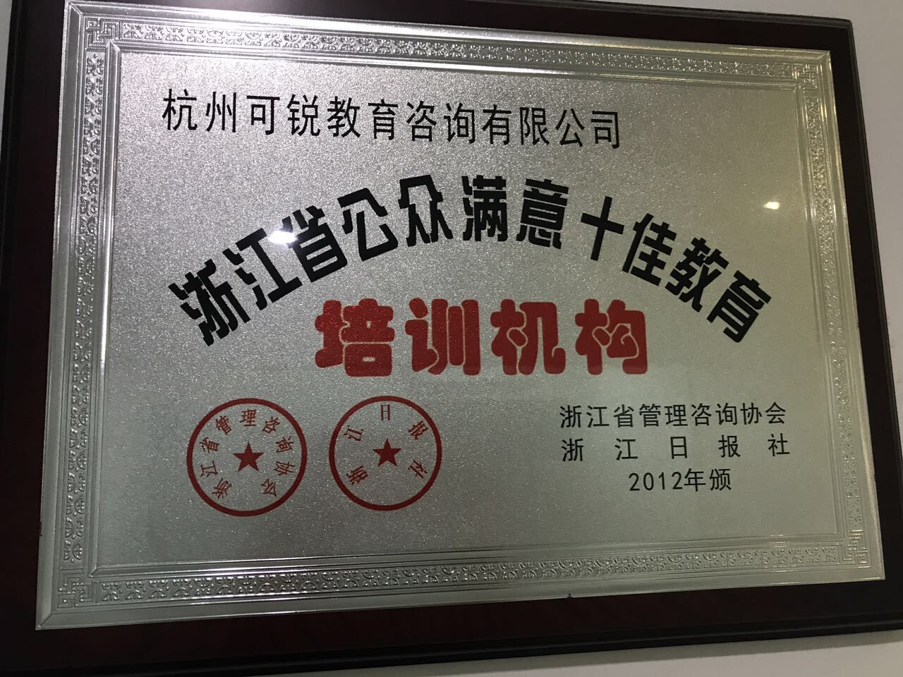 浙江省公眾滿意十佳教育培訓(xùn)機構(gòu)